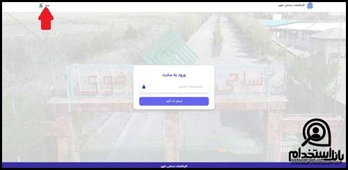 فرم استخدام کارخانجات نساجی خوی